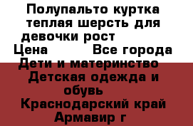 Полупальто куртка теплая шерсть для девочки рост 146-155 › Цена ­ 450 - Все города Дети и материнство » Детская одежда и обувь   . Краснодарский край,Армавир г.